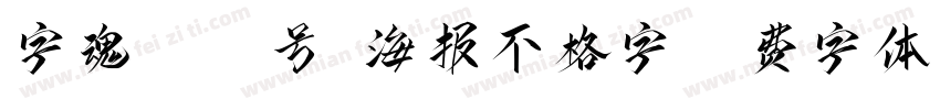 字魂4037号-海报不格字字体转换