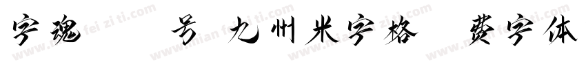 字魂4047号-九州米字格字体转换