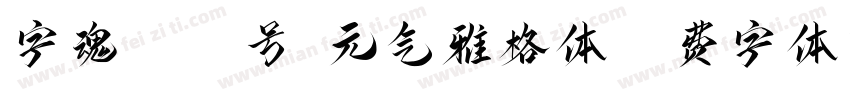 字魂4049号-元气雅格体字体转换