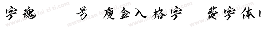 字魂4076号-瘦金入格字字体转换