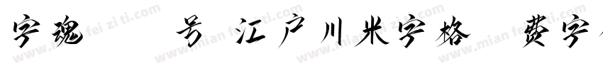 字魂4096号-江户川米字格字体转换