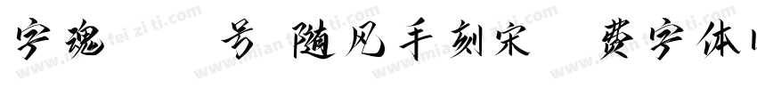 字魂4102号-随风手刻宋字体转换