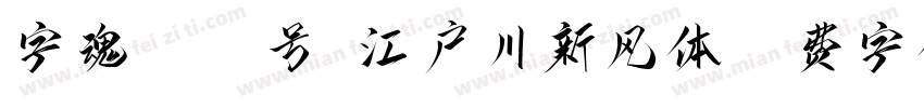 字魂4142号-江户川新风体字体转换