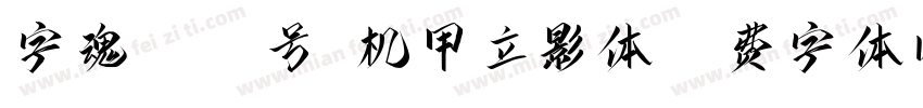 字魂4172号-机甲立影体字体转换