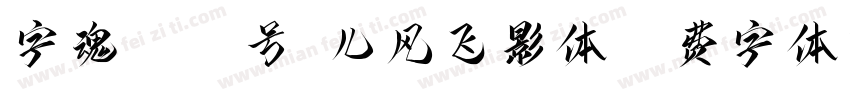 字魂4189号-儿风飞影体字体转换