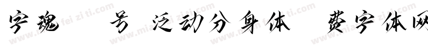 字魂488号-泛动分身体字体转换