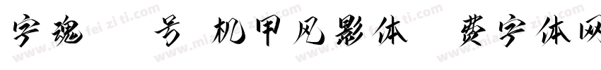 字魂497号-机甲风影体字体转换