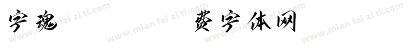 字魂jiangqi字体转换