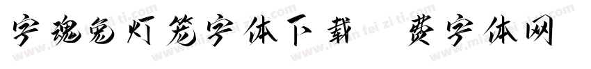 字魂兔灯笼字体下载字体转换