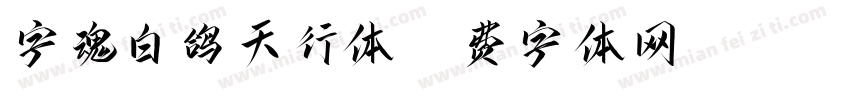 字魂白鸽天行体字体转换