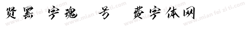 贤黑-字魂54号字体转换