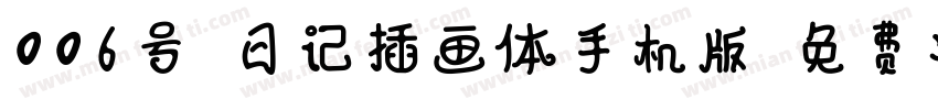 006号-日记插画体手机版字体转换