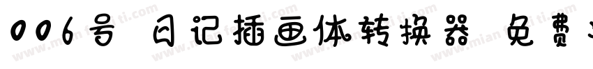 006号-日记插画体转换器字体转换