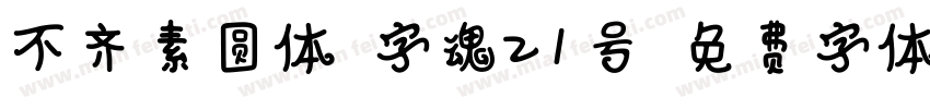 不齐素圆体-字魂21号字体转换