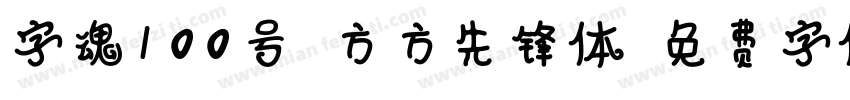 字魂100号-方方先锋体字体转换