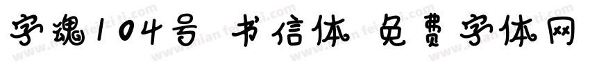 字魂104号-书信体字体转换