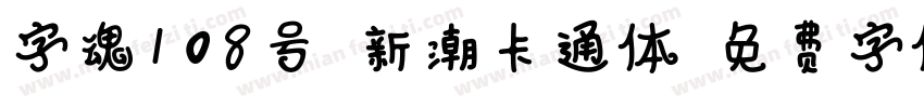 字魂108号-新潮卡通体字体转换