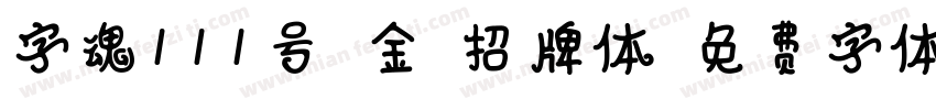 字魂111号-金榜招牌体字体转换