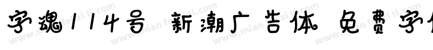 字魂114号-新潮广告体字体转换