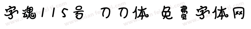 字魂115号-刀刀体字体转换