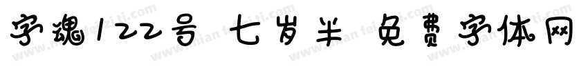 字魂122号-七岁半字体转换