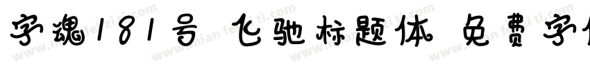 字魂181号-飞驰标题体字体转换