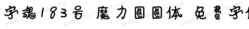 字魂183号-魔力圈圈体字体转换