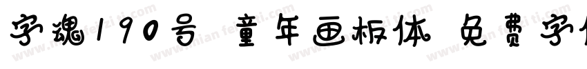 字魂190号-童年画板体字体转换