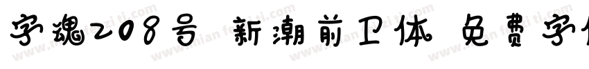 字魂208号-新潮前卫体字体转换