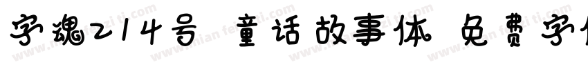 字魂214号-童话故事体字体转换