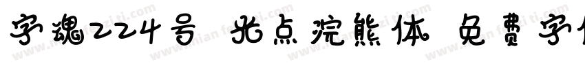 字魂224号-光点浣熊体字体转换