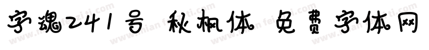 字魂241号-秋枫体字体转换