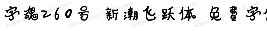 字魂260号-新潮飞跃体字体转换