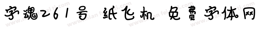 字魂261号-纸飞机字体转换