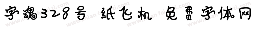 字魂328号-纸飞机字体转换