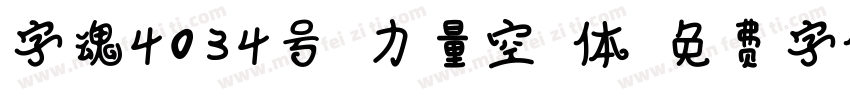 字魂4034号-力量空气体字体转换