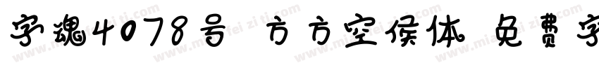 字魂4078号-方方空侯体字体转换