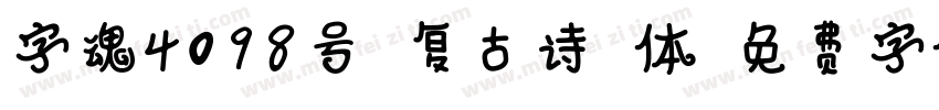 字魂4098号-复古诗格体字体转换