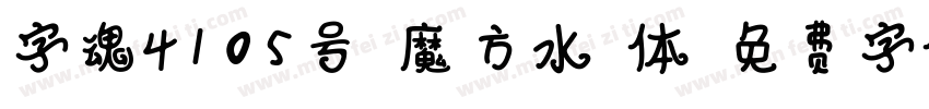 字魂4105号-魔方水波体字体转换