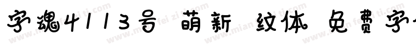 字魂4113号-萌新波纹体字体转换