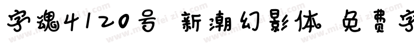 字魂4120号-新潮幻影体字体转换