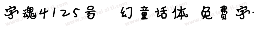 字魂4125号-梦幻童话体字体转换