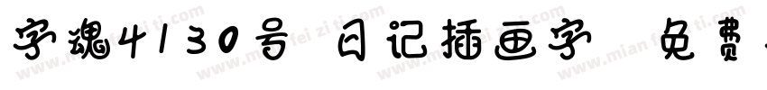 字魂4130号-日记插画字格字体转换