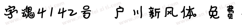 字魂4142号-江户川新风体字体转换