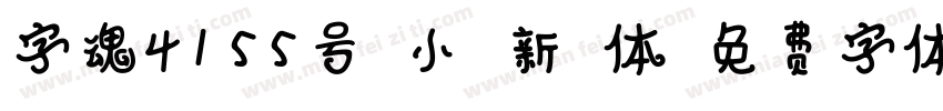 字魂4155号-小楷新格体字体转换