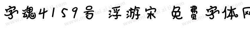 字魂4159号-浮游宋字体转换