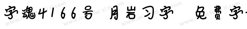 字魂4166号-月岩习字格字体转换