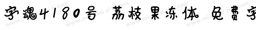 字魂4180号-荔枝果冻体字体转换