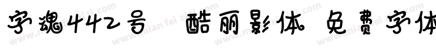 字魂442号-正酷丽影体字体转换