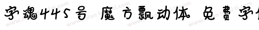 字魂445号-魔方飘动体字体转换